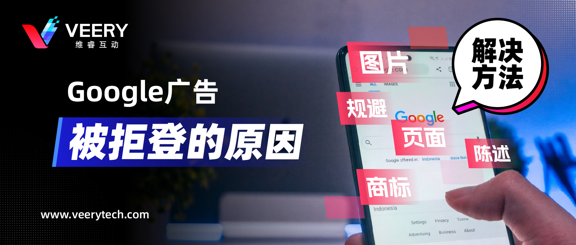 Google广告拒登的常见缘故原由，附带谷歌广告素材常见六大政策解读