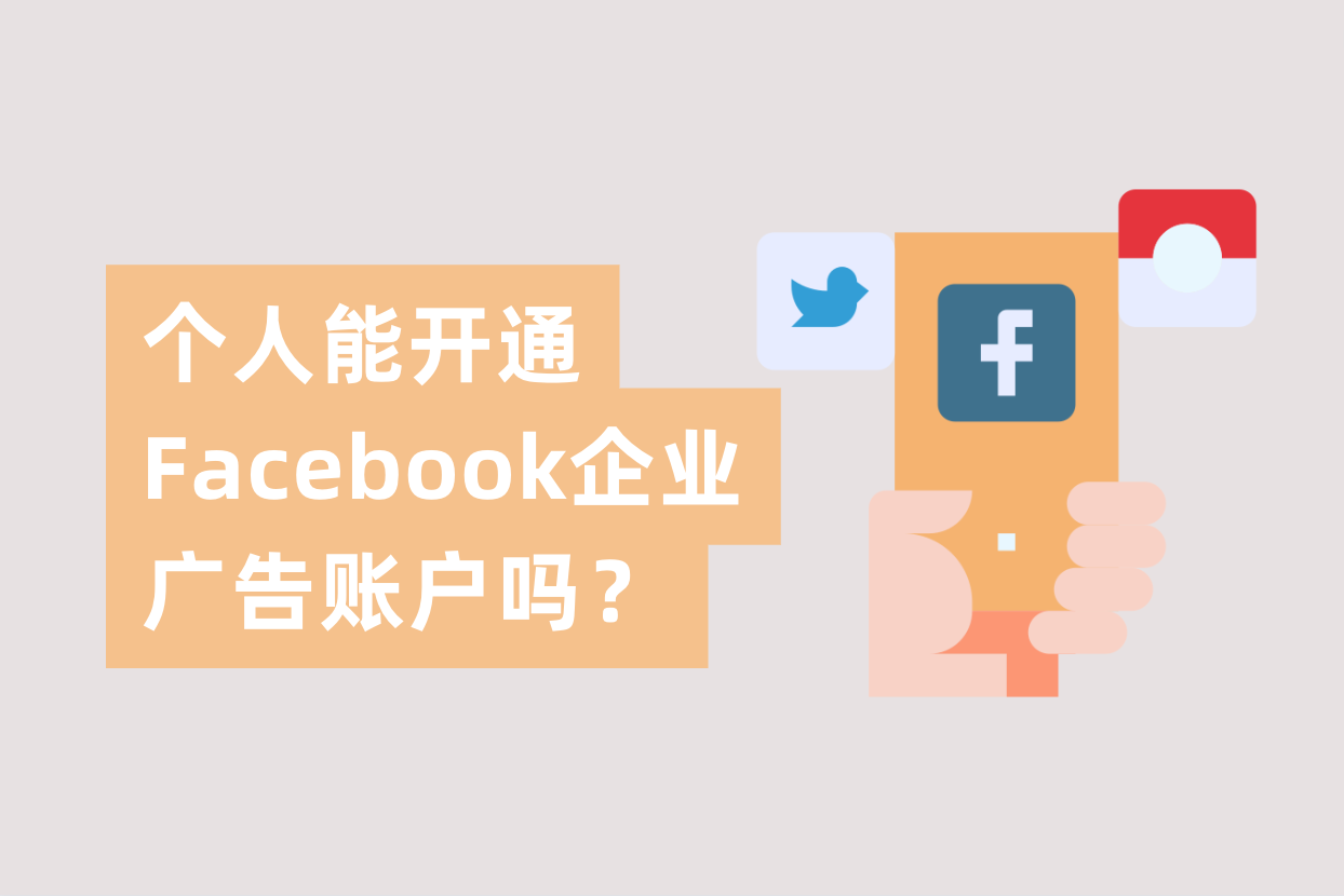 小我私家能申请开通Facebook企业广告账户吗？FB企业户与FB小我私家户详解