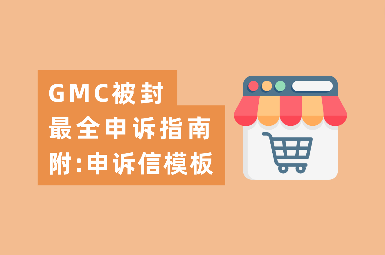 GMC最强申诉&整改指南，内附谷歌申诉信官方模板