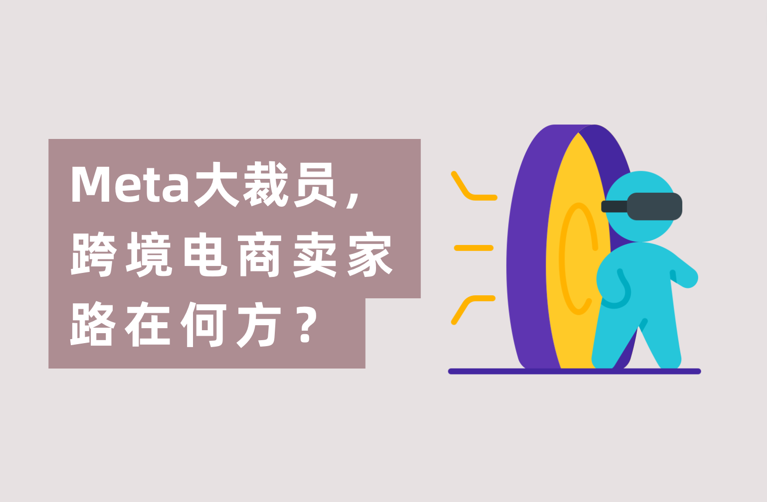 Meta暴裁1.1万人，跨境电商卖家路在何方？广告主们怎样度过难关