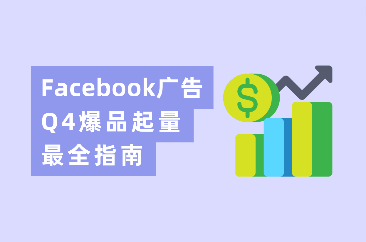 Q4旺季来临，Facebook广告投放爆品起量最全指南！