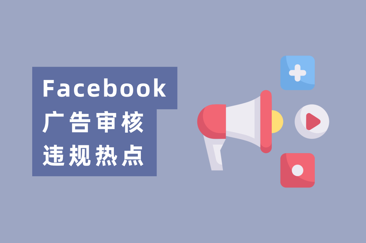 近期Facebook广告审核违规热门，游戏&电商&App广告主必看