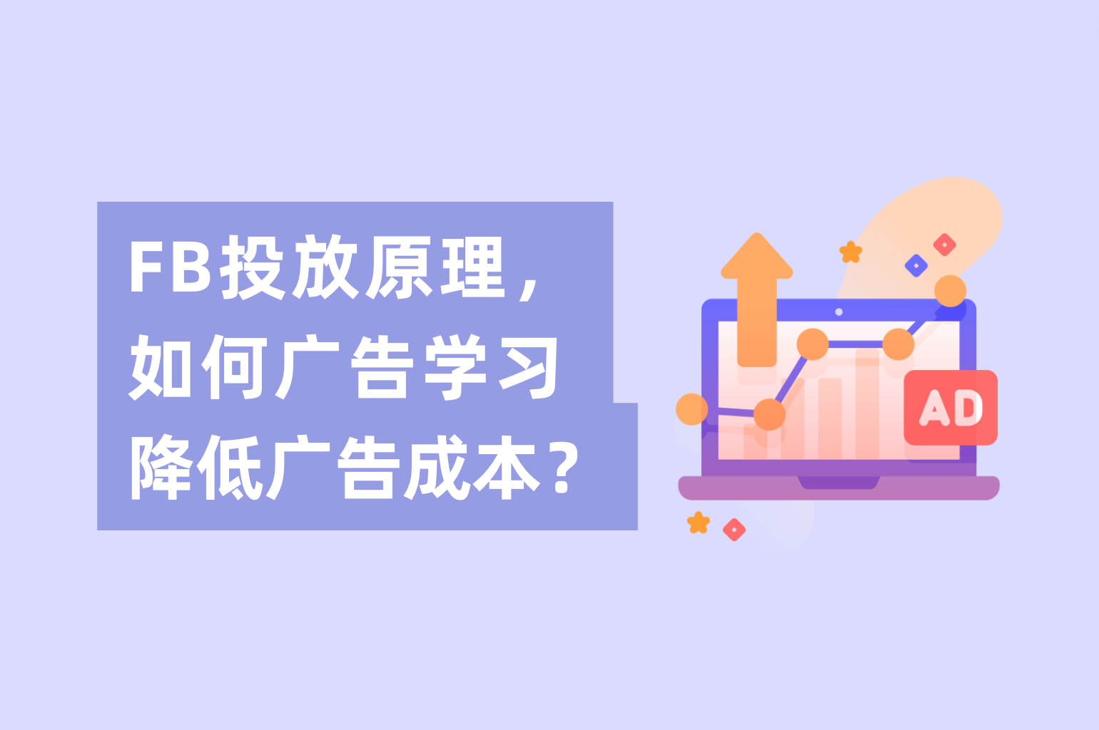 Facebook投放原理，怎样举行Facebook广告学习降低广告本钱？