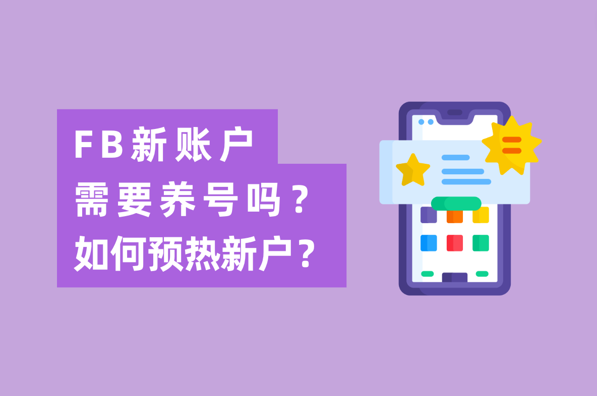 Facebook广告新账户投放怎么做，需要养号吗？怎样预热新开户？