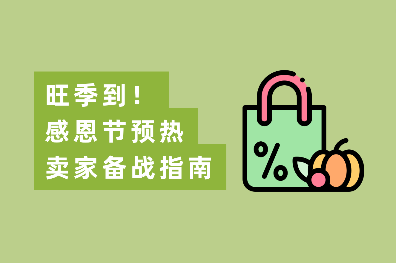 旺季到！感恩节预热：跨境电商备战指南，赢Q4，赢整年