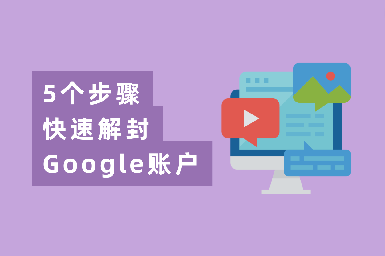 谷歌广告账户被停用？5个办法快速解封Google账户