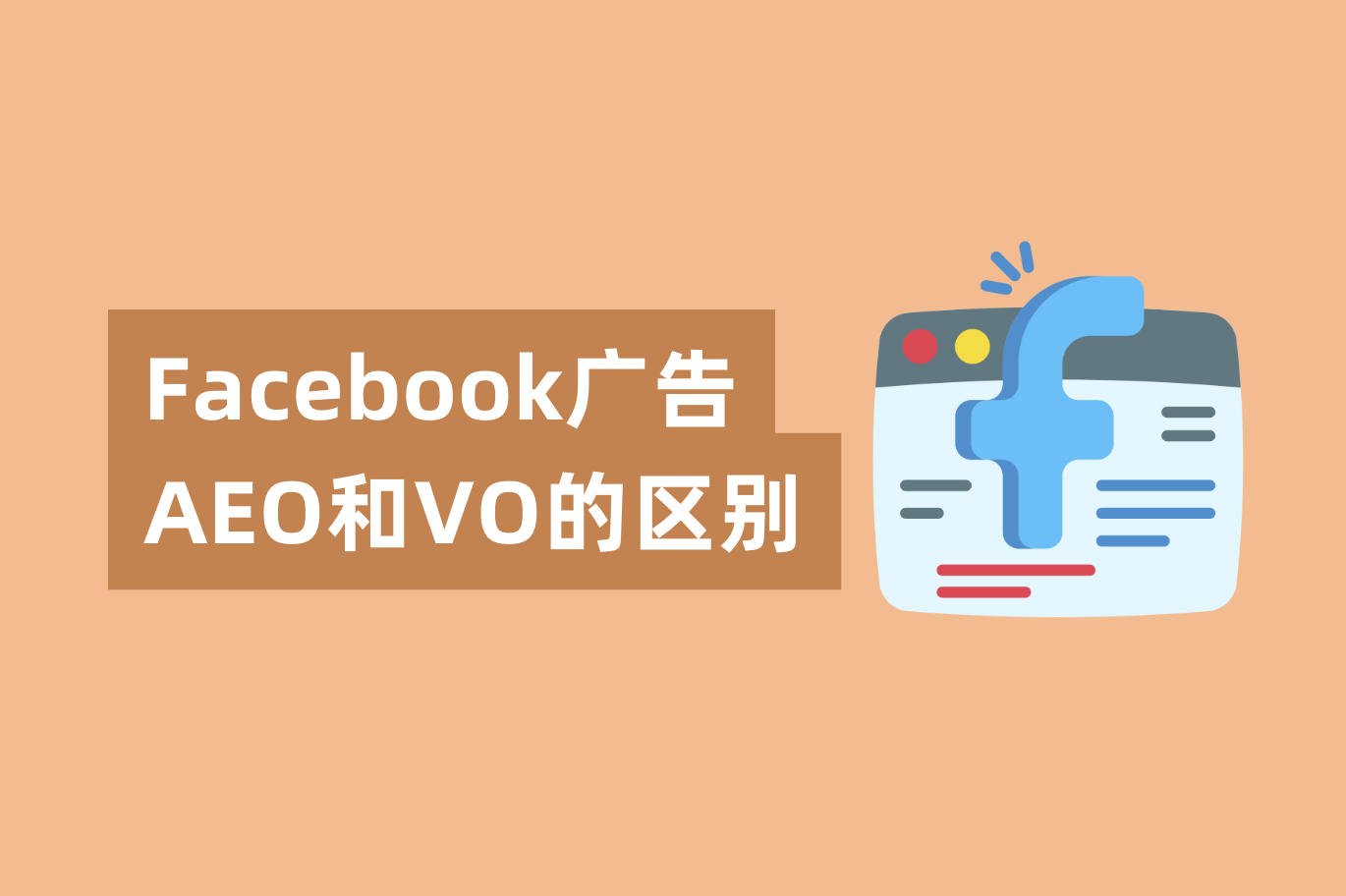 Facebook广告AEO和VO的区别，怎样设置才华提高广告转化