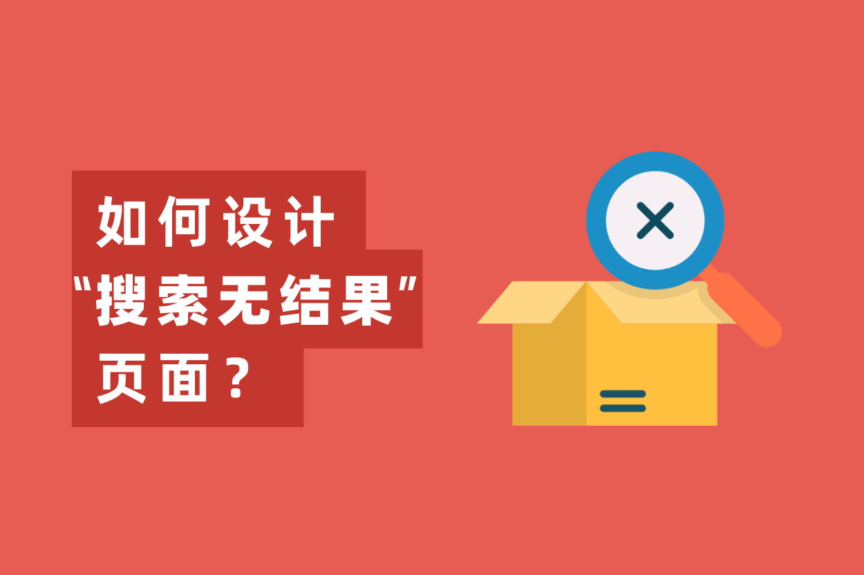 怎样设计“搜索无效果”页面，提高用户留存率？