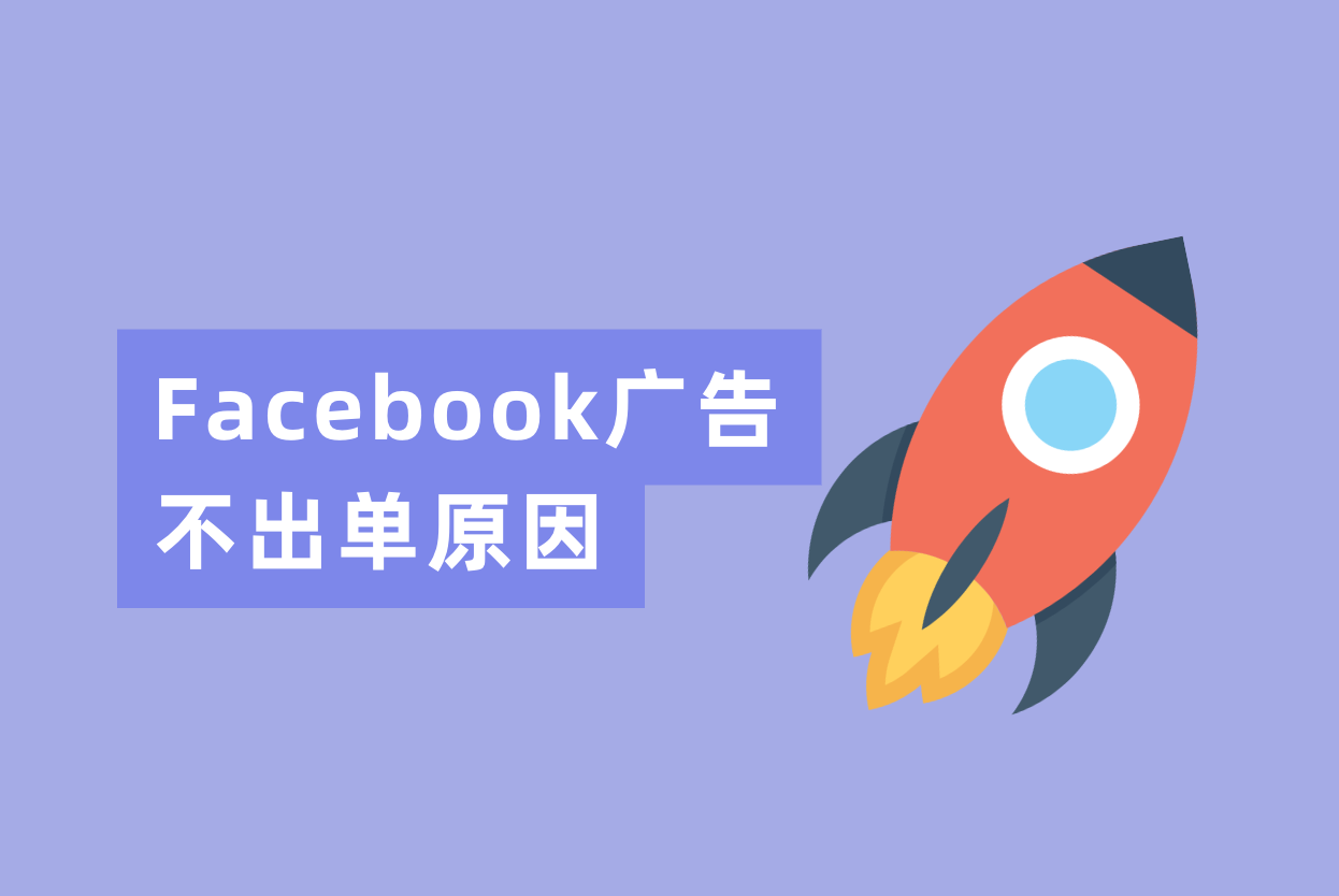 Facebook广告投放了一个月不出单？从下面三个缘故原由剖析一下
