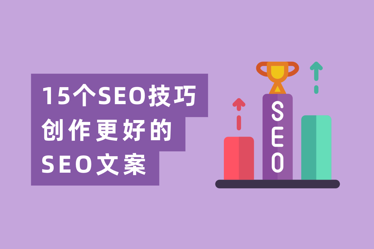 学会这15条SEO文案写作技巧，网站流量暴涨200倍！