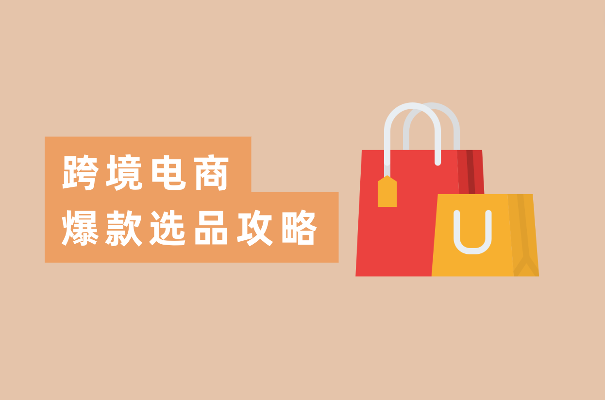 怎样选品出爆款？跨境电商卖家都在看的选品攻略