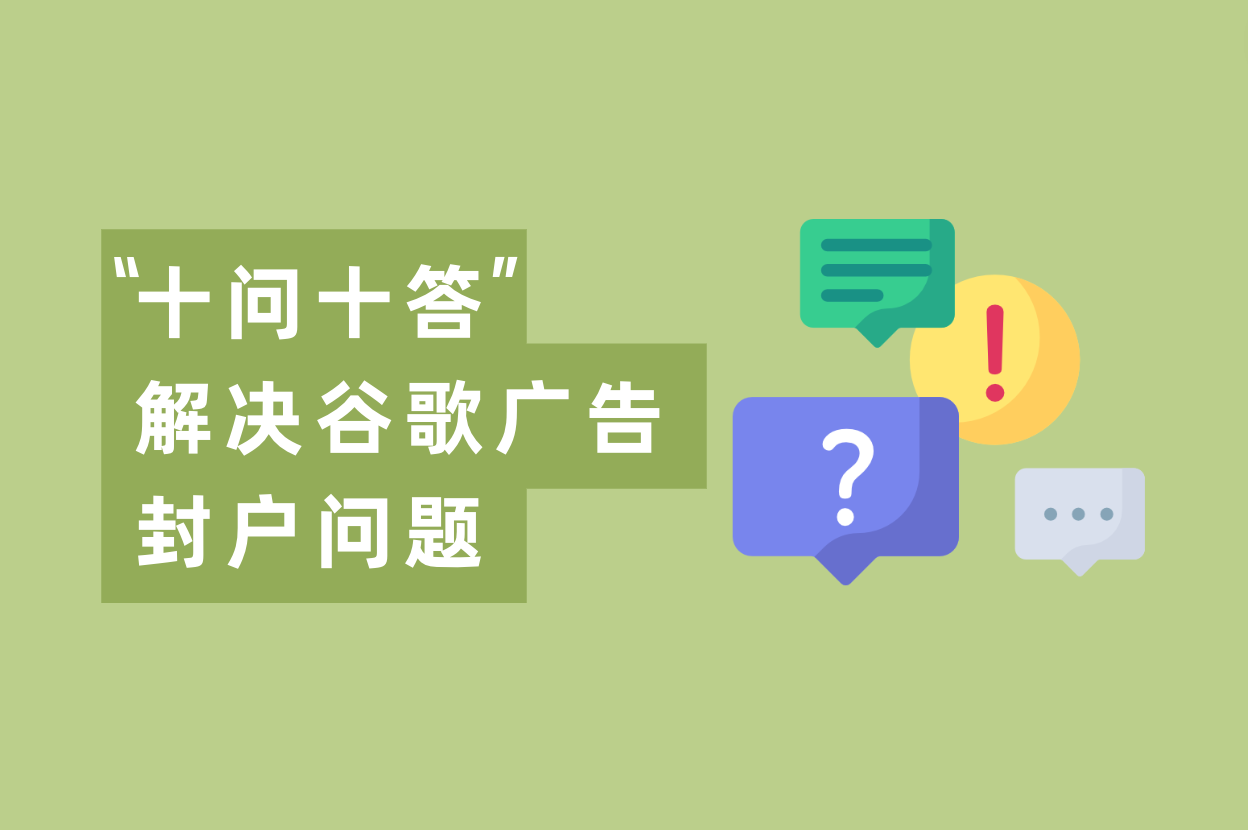 怎样阻止谷歌账户被封并解封？“十问十答”来了！