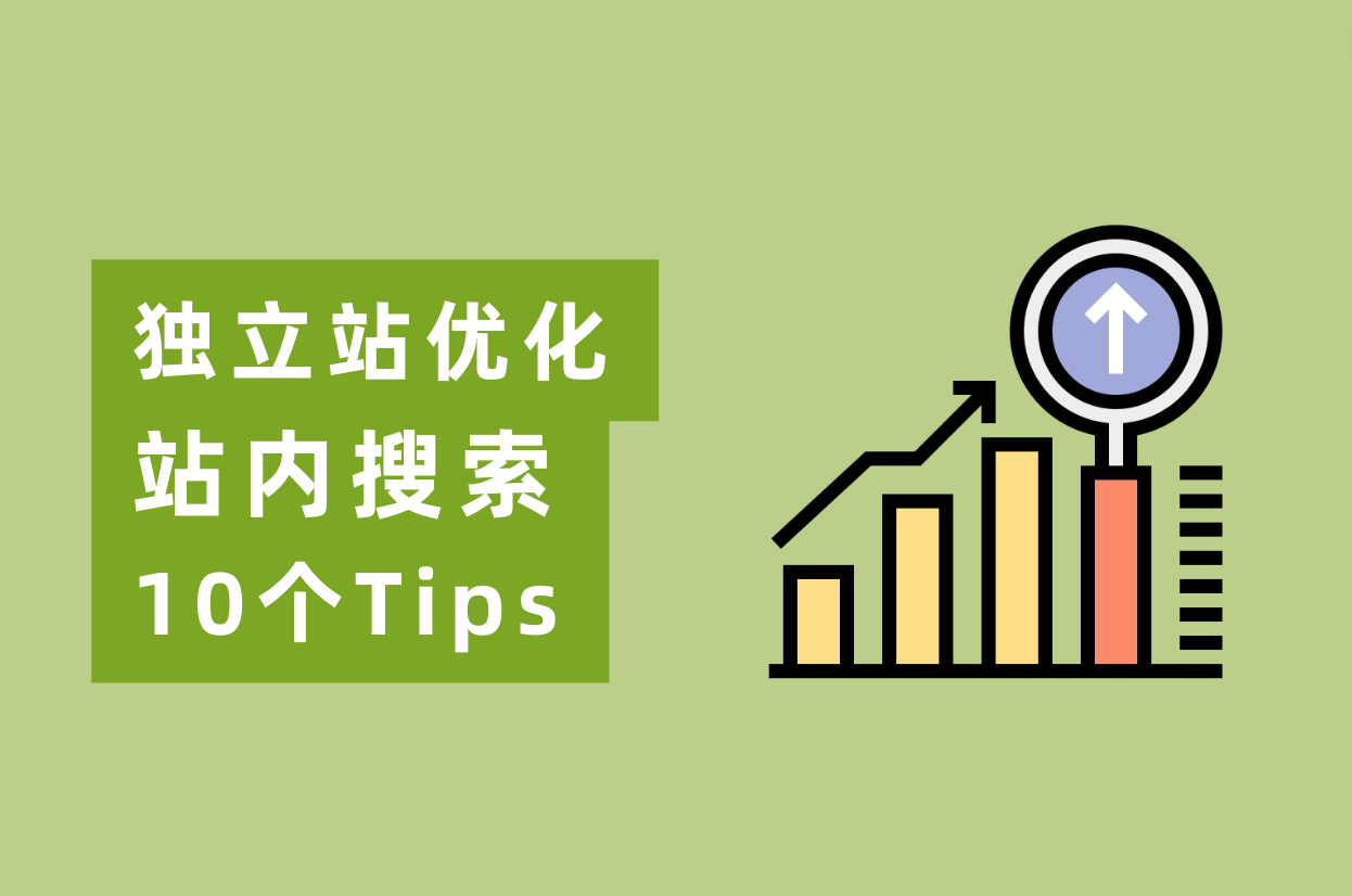 怎样优化网站站内搜索，实现自力站转化率翻倍？