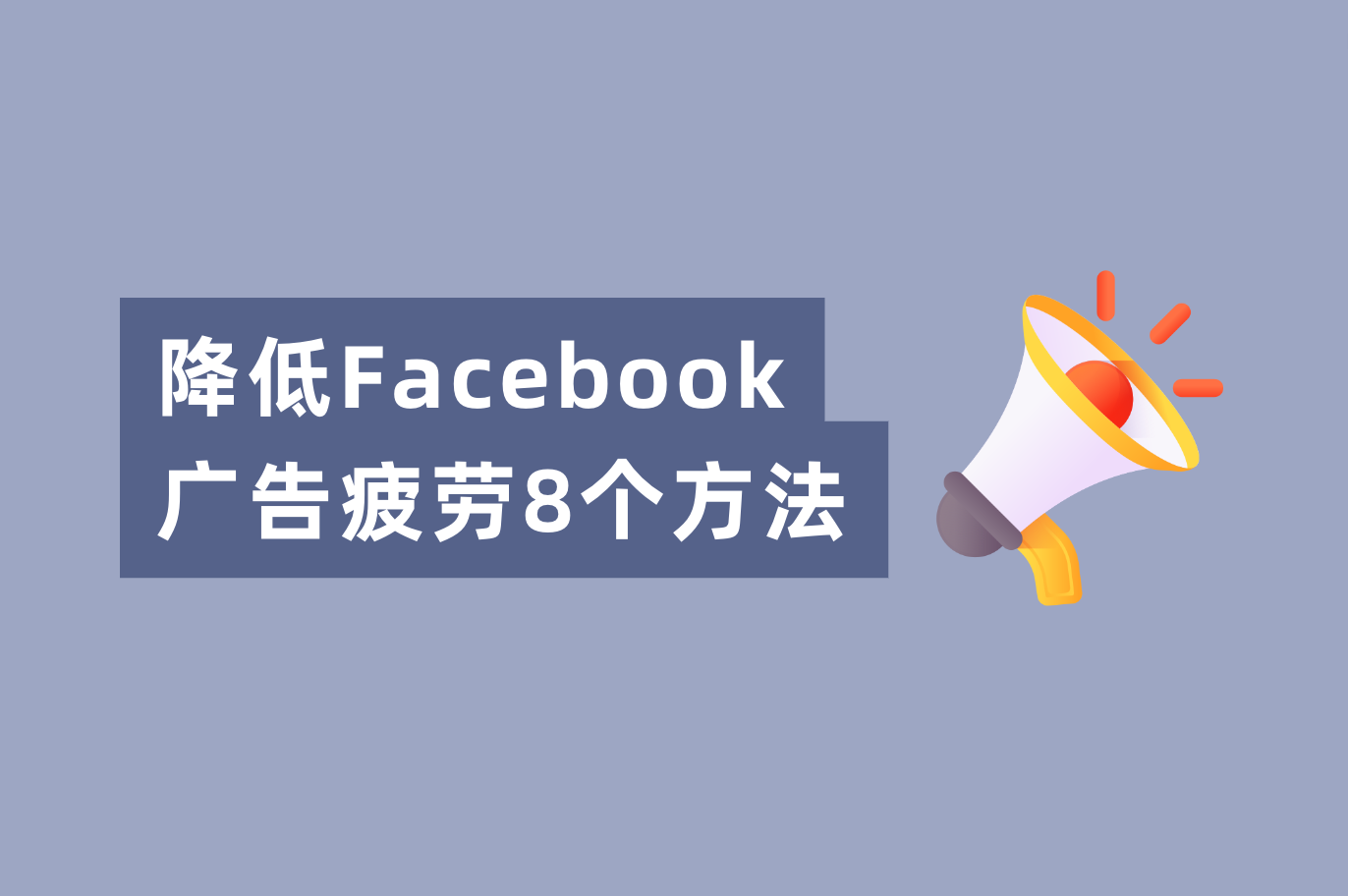 Facebook广告转化低？解决Facebook广告疲劳的8个要领