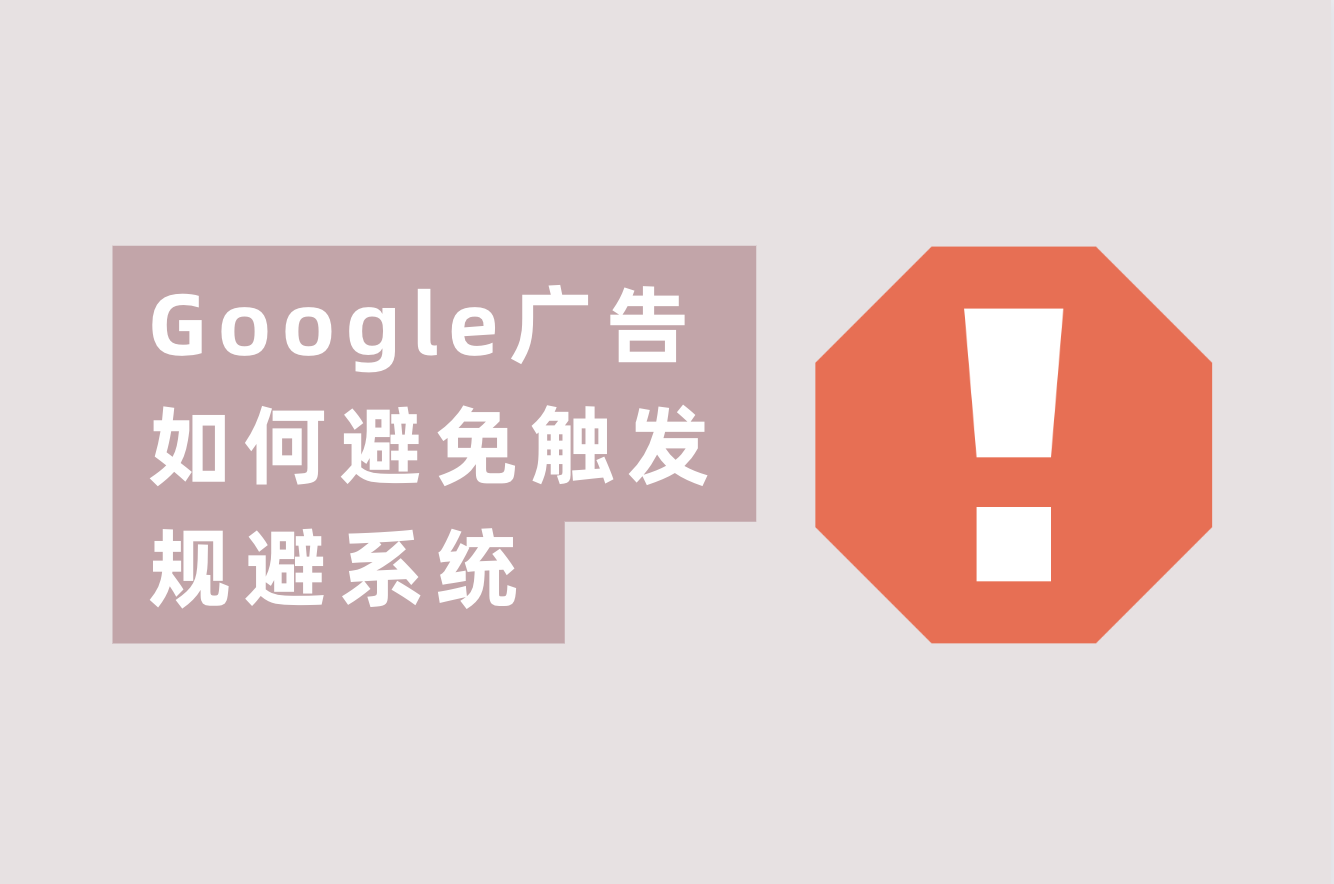 谷歌广告账户又被规避系统封号？这篇文章告诉你怎样解决