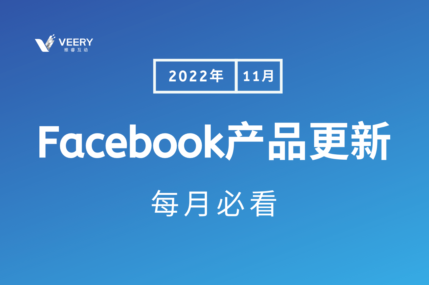 每月必看Facebook产品更新，Facebook作废ACE评分惩；