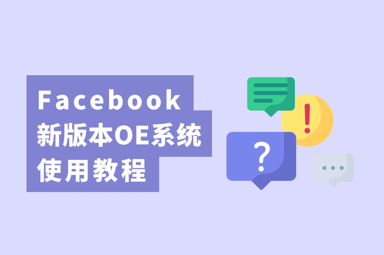 跨境电商卖家注重了，新版Facebook开户OE使用教程大果真