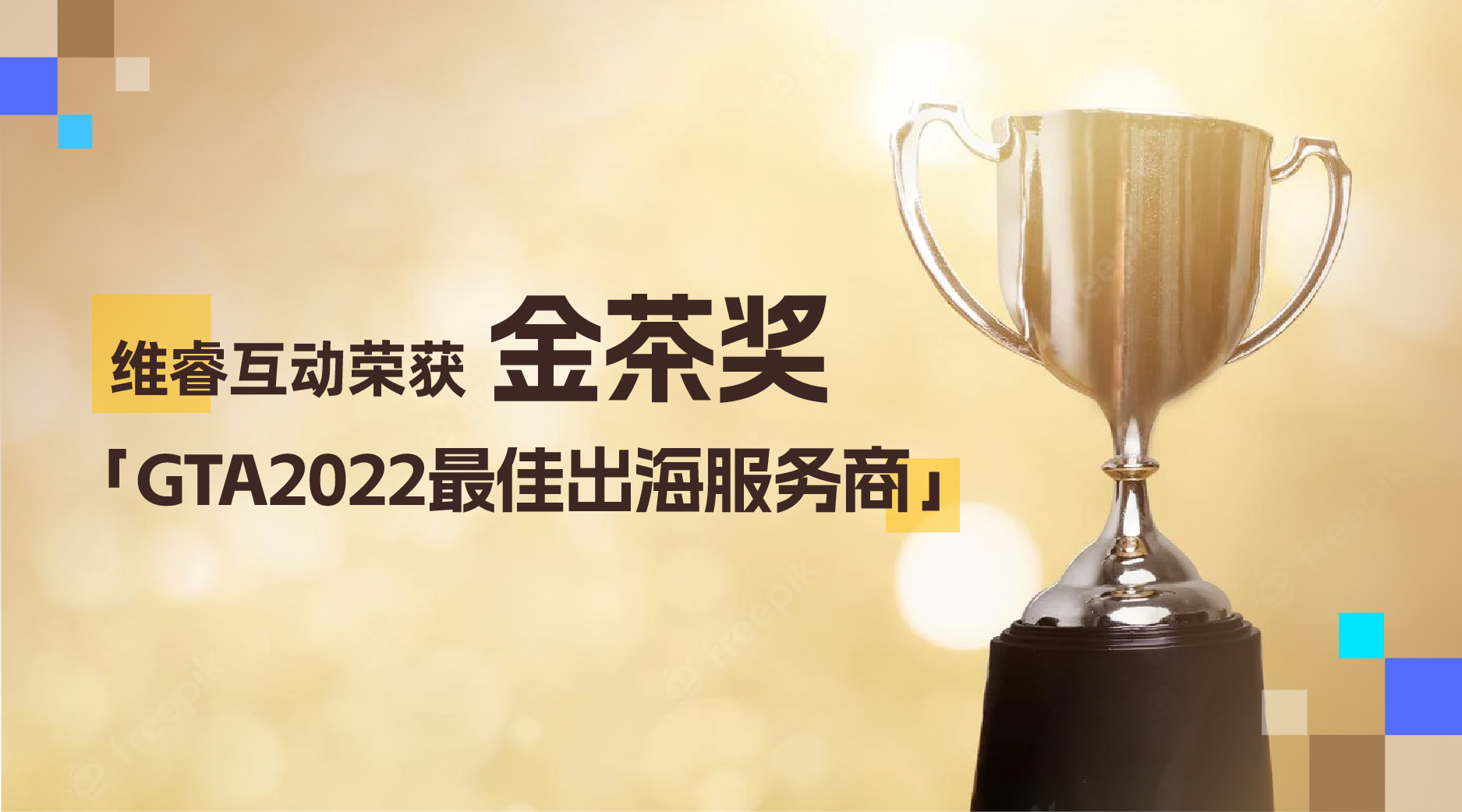 维；ザ蔡岬谑旖鸩杞薄窯TA2022最佳出海效劳商」奖项