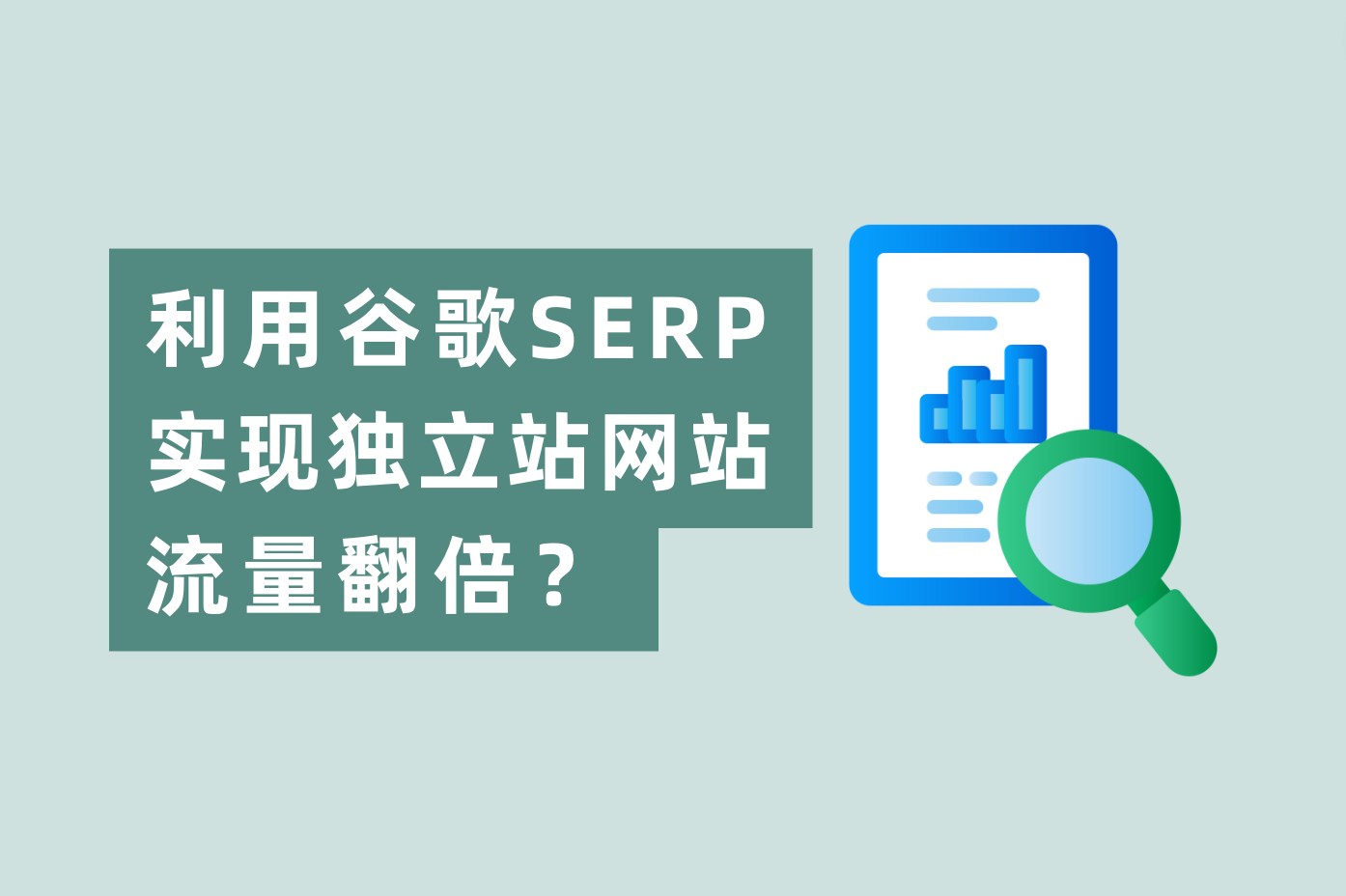 怎样使用谷歌SERP展示时机，实现自力站网站流量翻倍？