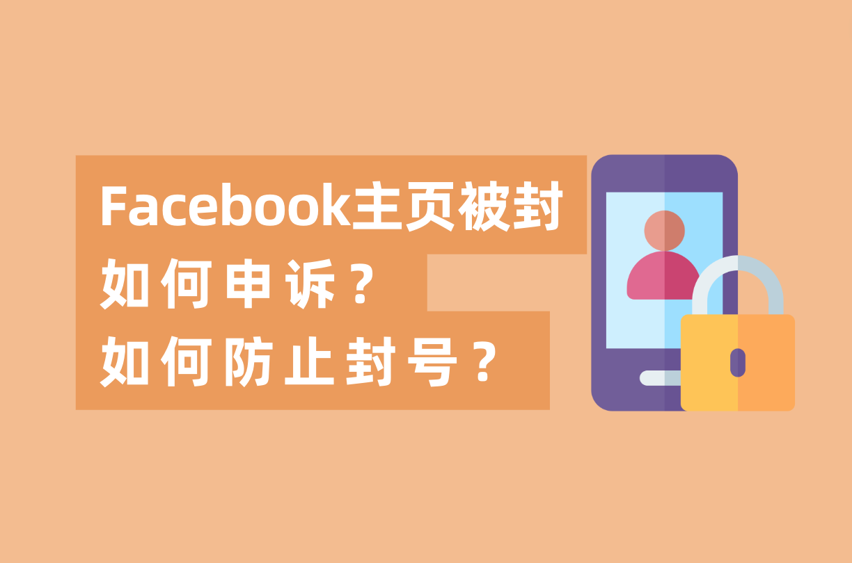 Facebook主页被封怎样申诉，怎样避免FB封号？这篇指南告诉你