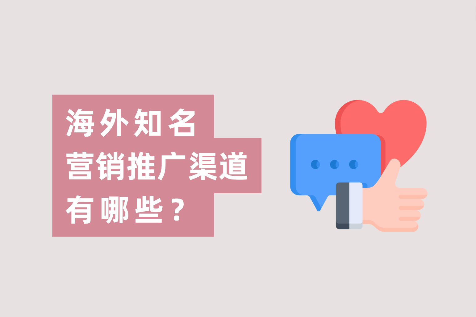 外洋着名的营销推广的渠道有哪些？跨境电商广告主应怎样选择？