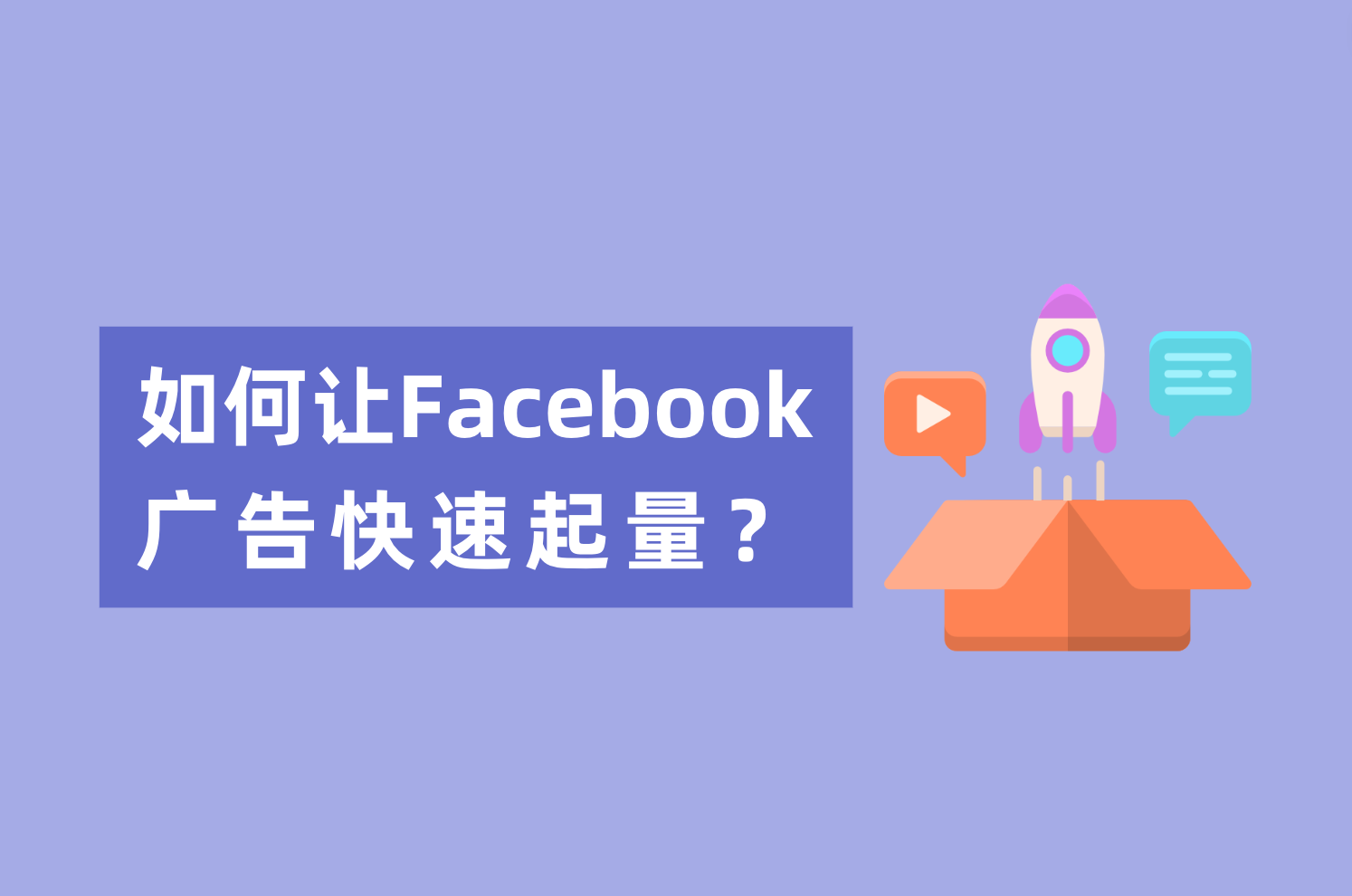 新人投放Facebook广告，怎样让Facebook广告快速起量？