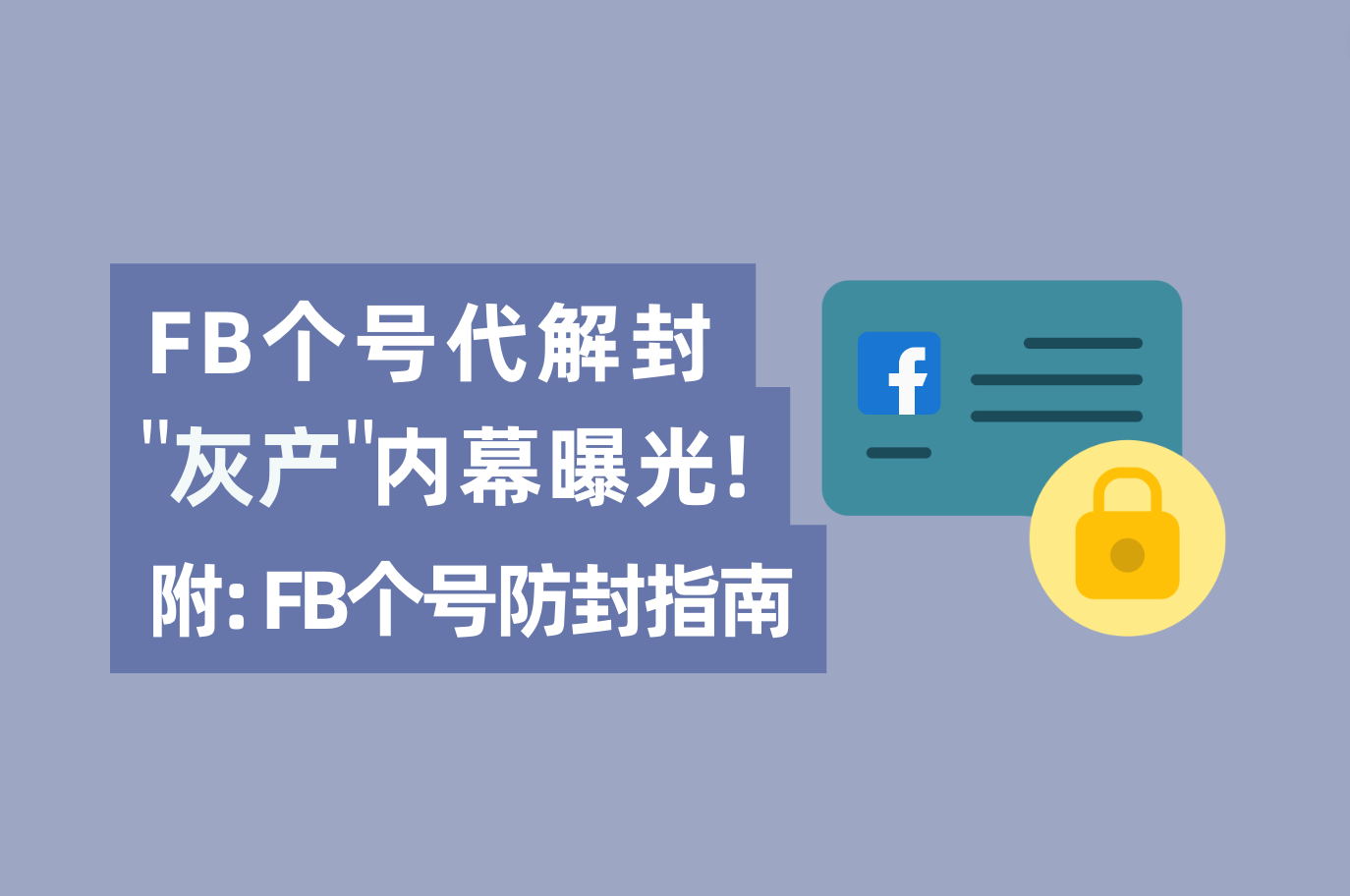 只要内部有人，Facebook帐号解封不可问题？FB个号代解封工业内幕“真相明确”