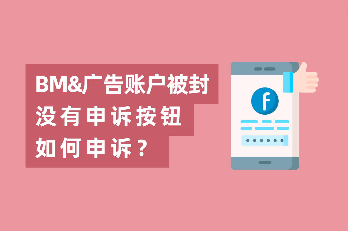 Facebook BM或广告账户被封，没有申诉按钮怎样申诉？