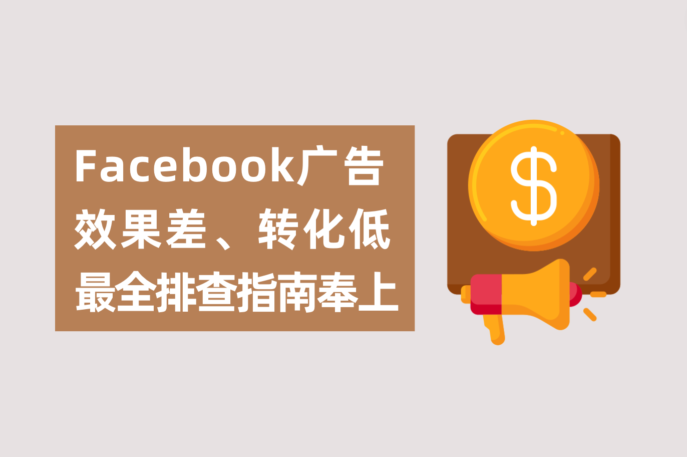 Facebook广告效果差、转化低怎么办？广告主最全排查指南送上