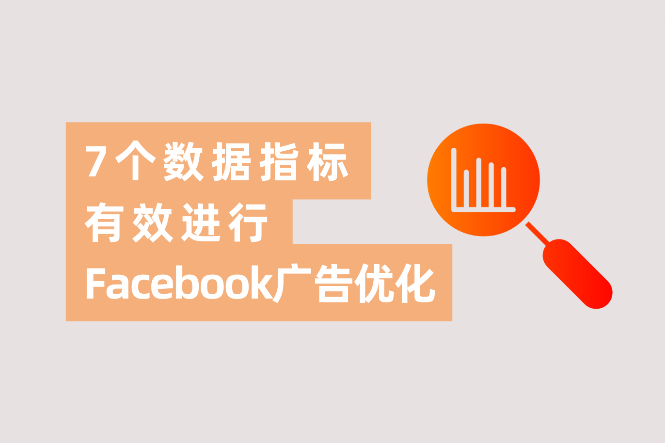 怎样有用举行Facebook广告优化？7个主要数据指标告诉你