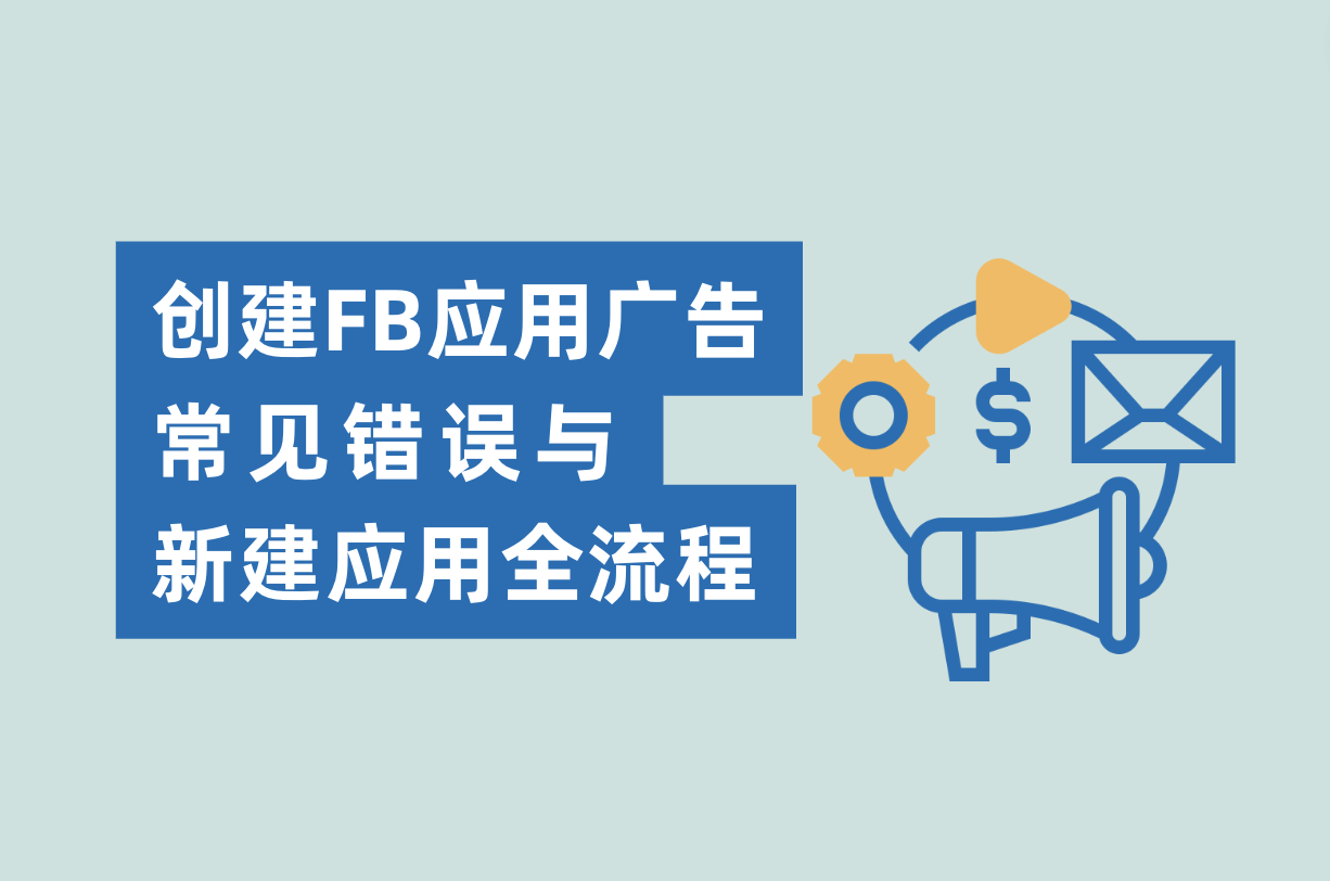 建设Facebook应用广告的常见过失与新建应用流程，Facebook App广告主必看