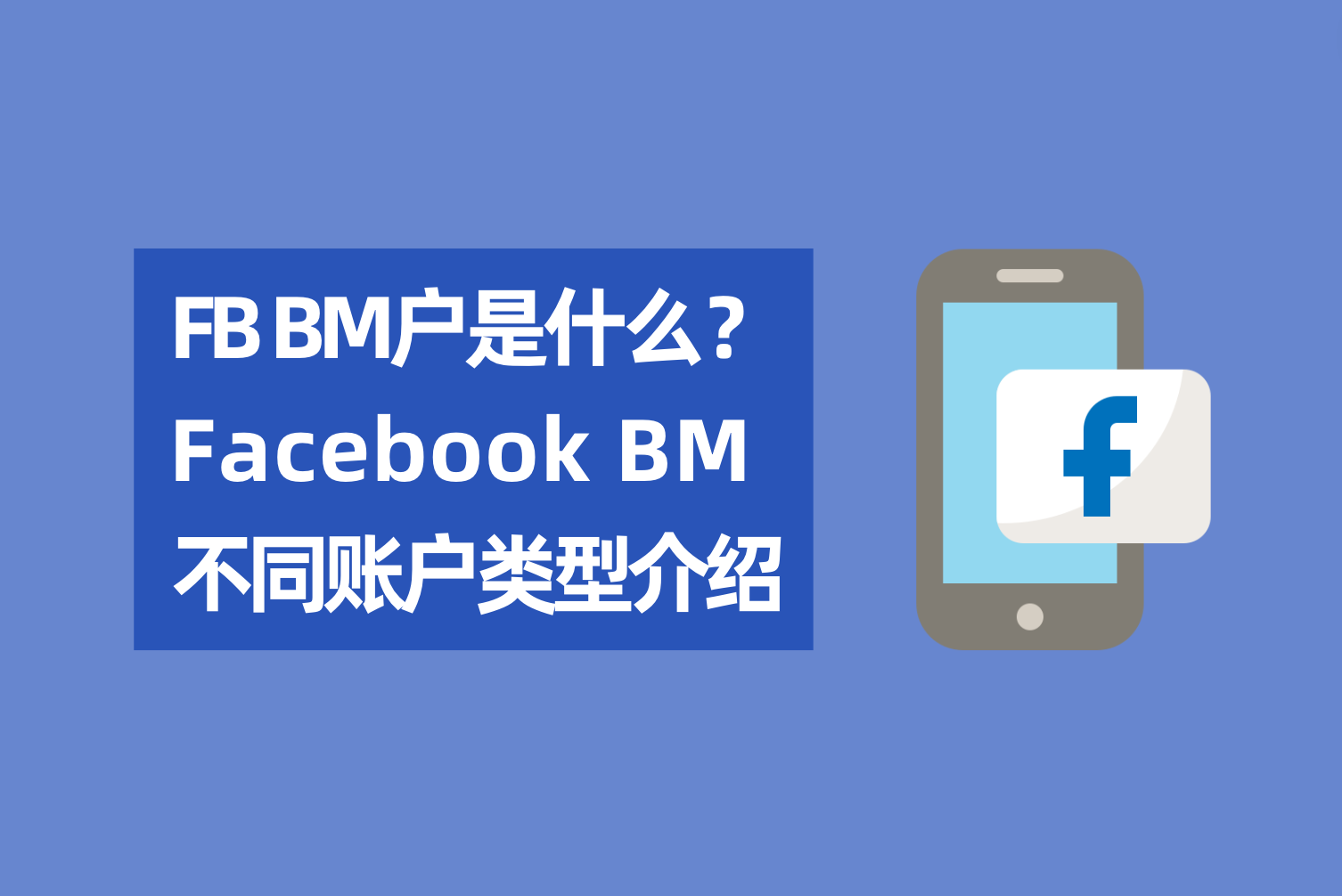 Facebook BM户是什么？Facebook BM差别账户类型先容