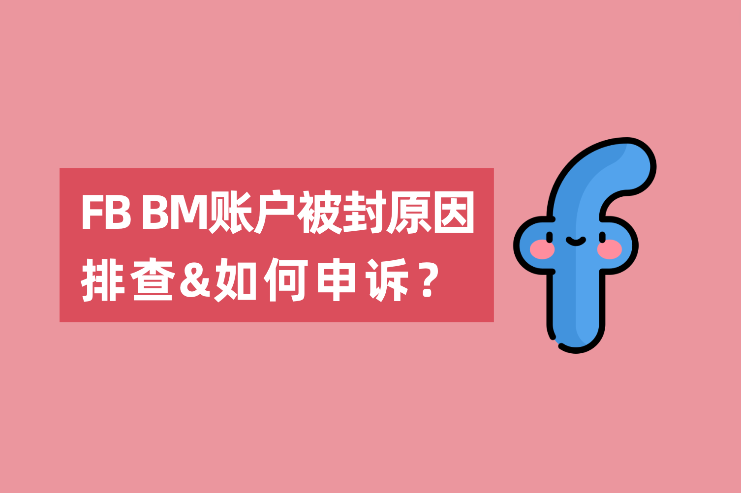 Facebook BM账户被封缘故原由排查以及怎样申诉？