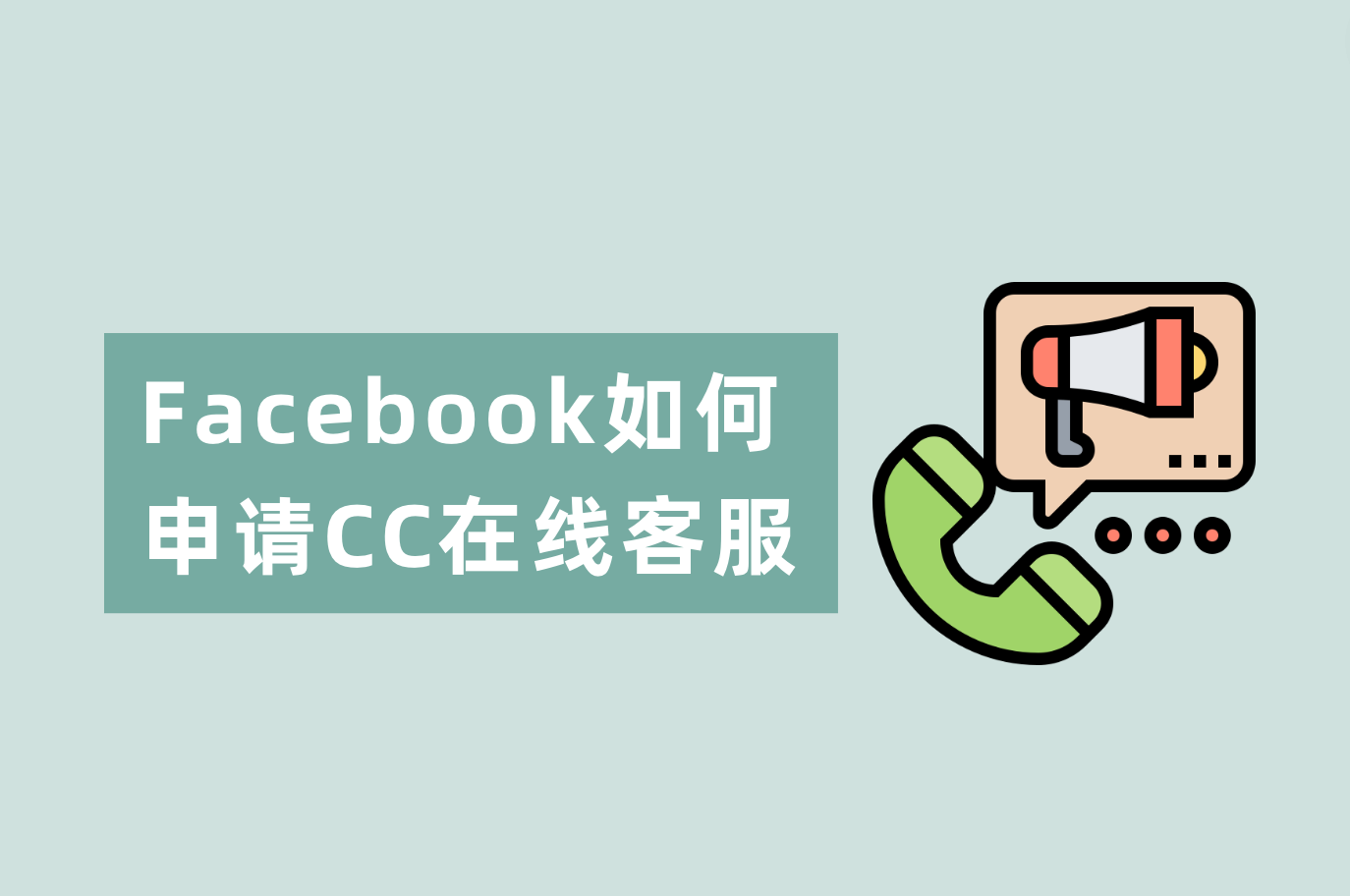 Facebook怎样申请在线客服？Facebook CC谈天室装置指南