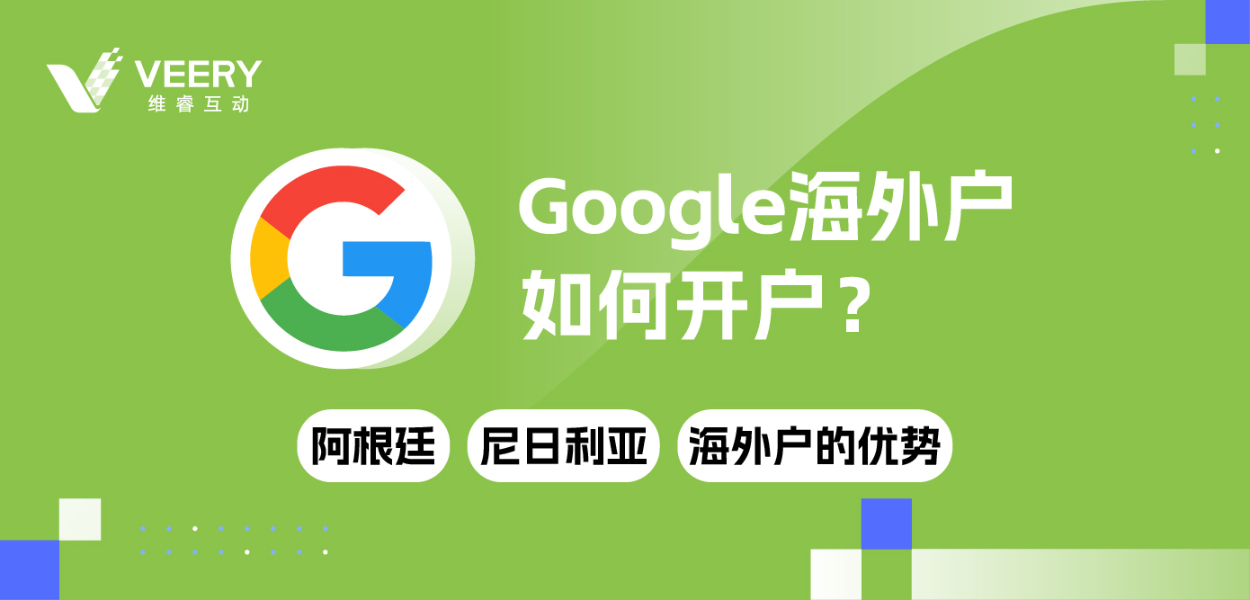 Google外洋户怎样开户？ 大热谷歌阿根廷、尼日利亚外洋户的优势