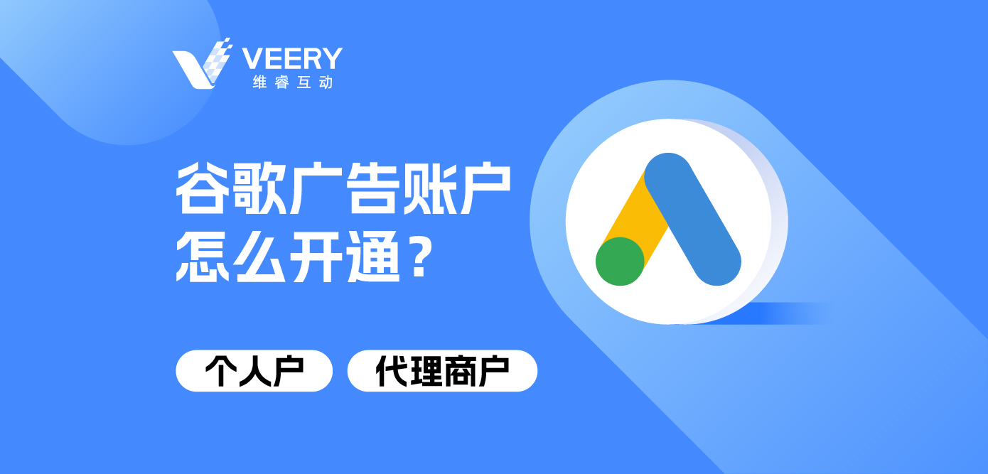 谷歌广告账户怎么开通？小我私家户&署理商户开户详解
