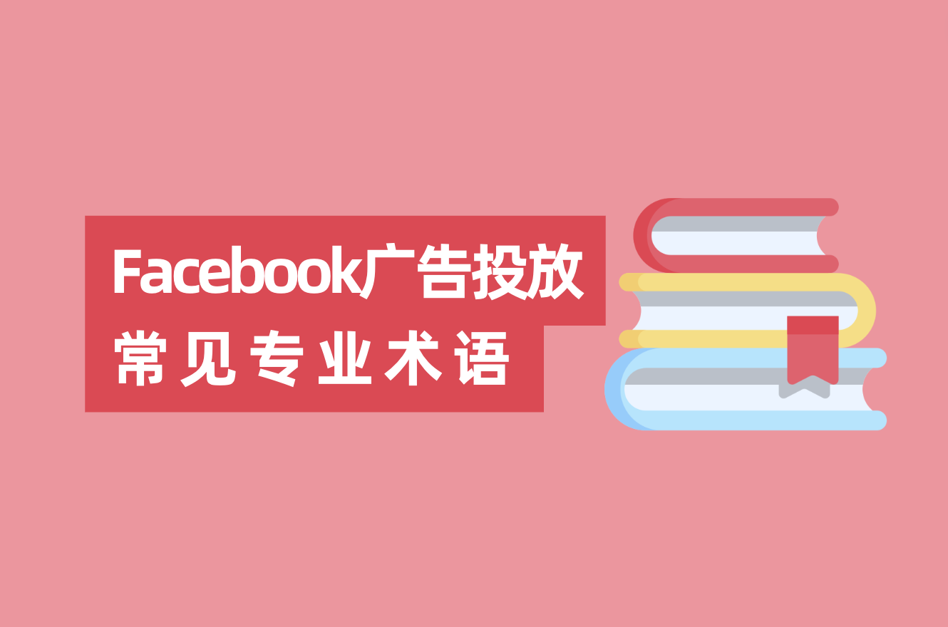 Facebook广告投放常见专业术语和缩略语，FB广告优化师入门必看！