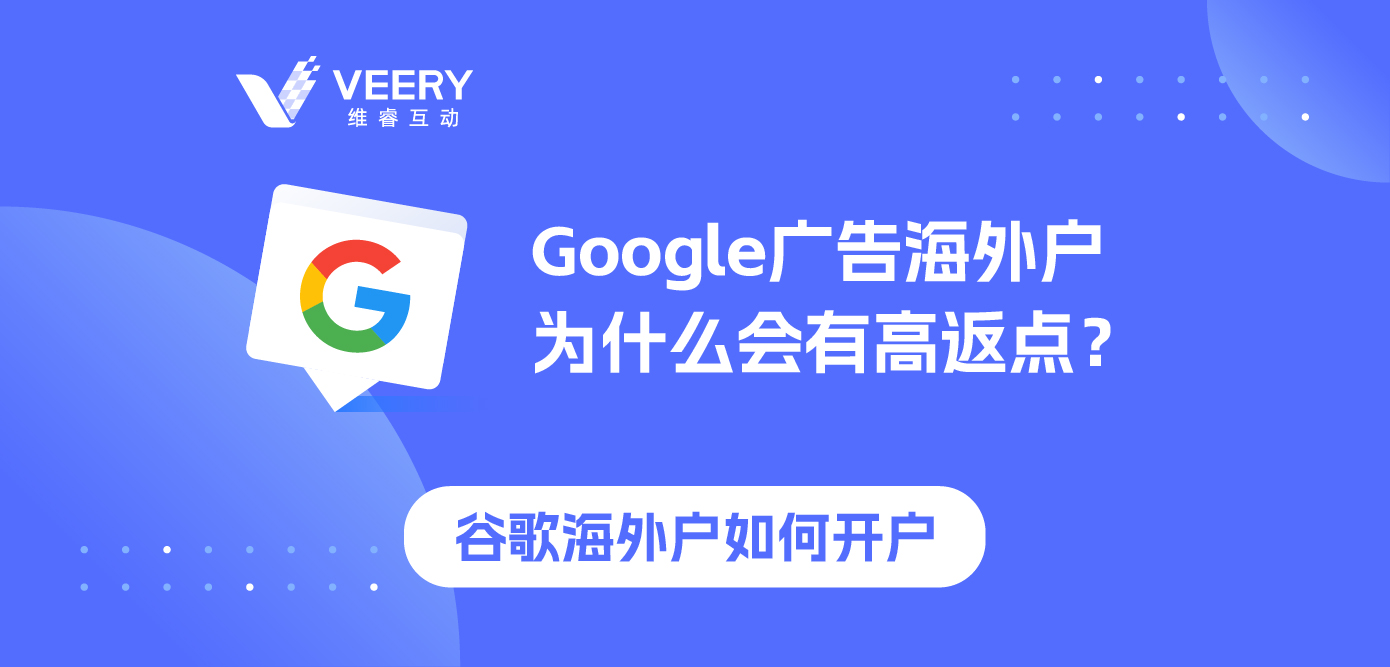 Google广告外洋户为什么会有高返点？谷歌外洋户怎么开户？