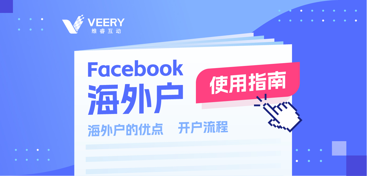 Facebook外洋企业户怎么开户？Facebook外洋户优势及开户流程