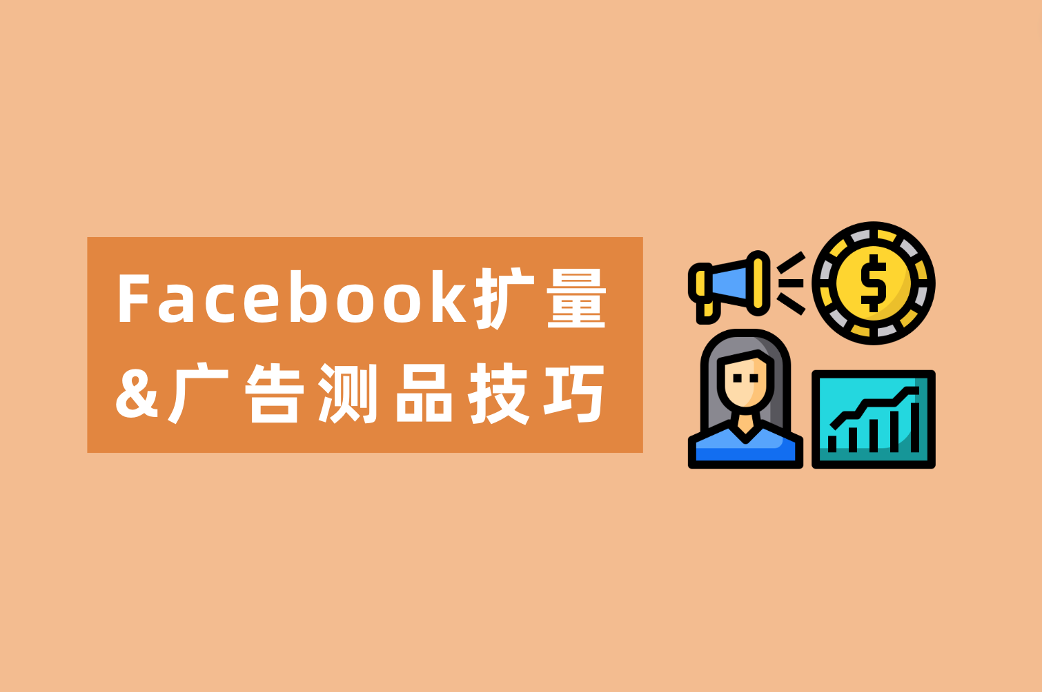 Facebook广告测品技巧&Facebook扩量秘笈来喽，广告主看这篇就够了！