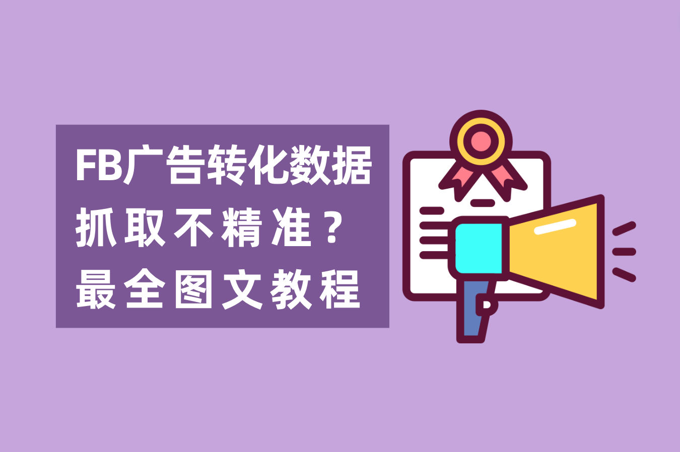 怎样解决Facebook广告数据抓取不精准问题？FB后台数据追踪怎样设置？最全图文教程附上