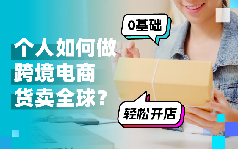跨越国界，开启新商机：小我私家怎样做跨境电商赚翻天