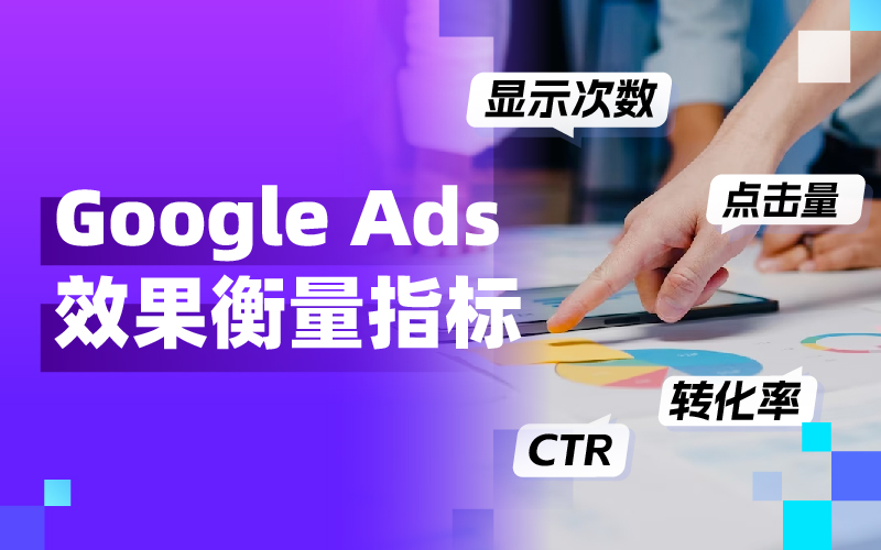 从CTR到CPC：买通要害投放指标，让Google Ads广告效果大幅提升！