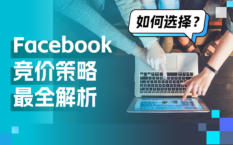 一篇文章彻底明确Facebook广告竞价战略，轻松提高广告效果