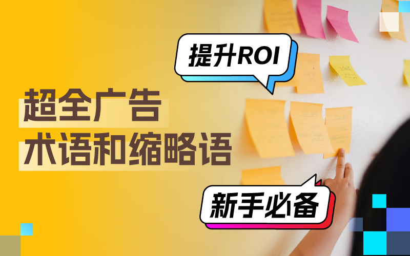 超全广告术语分享：掌握这些术语和缩略语，轻松搞定广告投放提升广告ROI