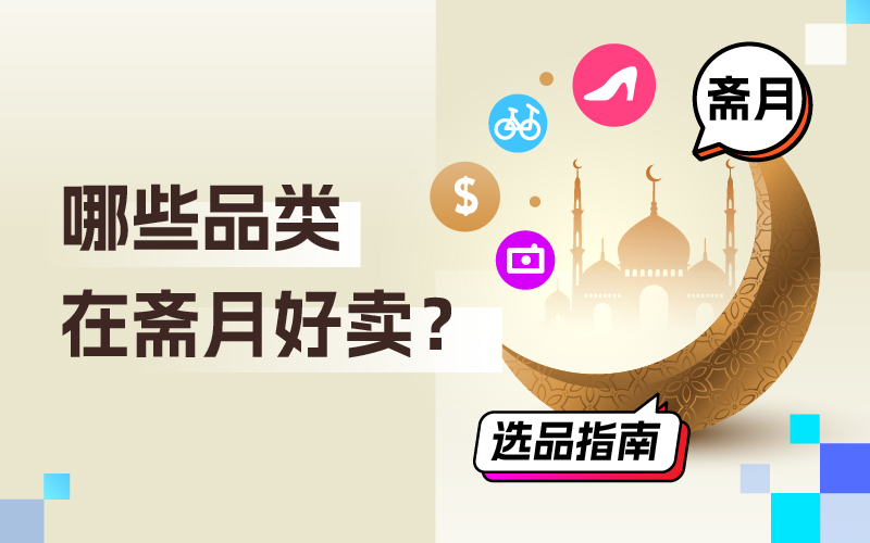 哪些品类在斋月好卖？跨境卖家怎样吸金？斋月选品指南来了