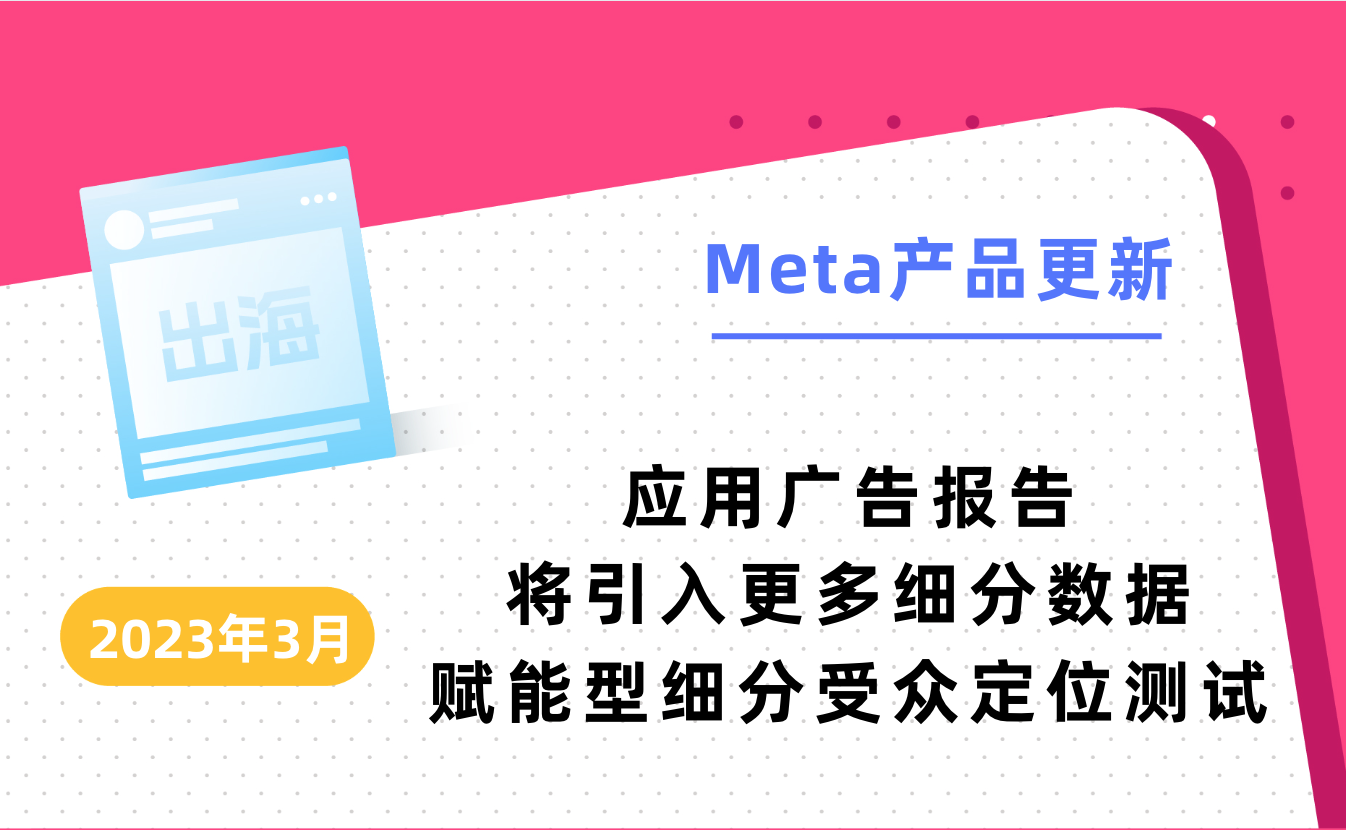 2023年3月Meta产品更新｜应用广告报告将引入更多细分数据，赋能型细分定位测试