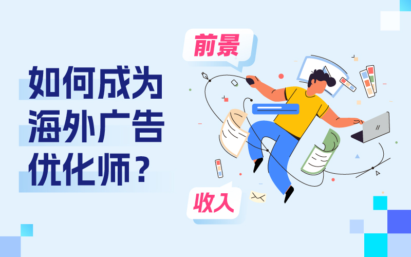 怎样成为跨境电商外洋广告优化师？远景和收入怎样？