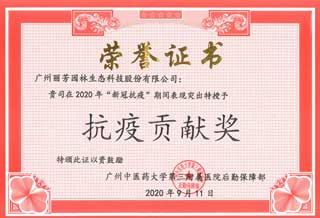 广医三院抗疫贡献奖