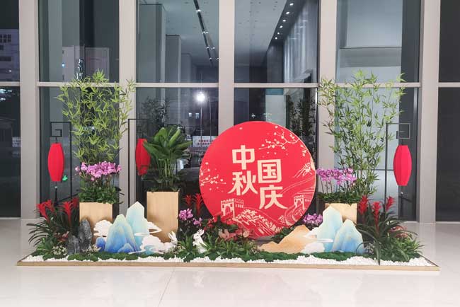 中秋国庆园艺景观设计